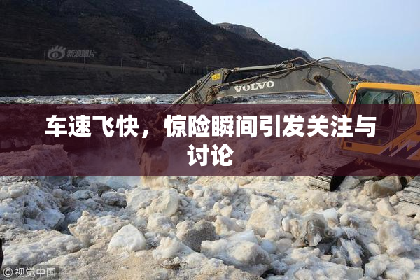 车速飞快，惊险瞬间引发关注与讨论