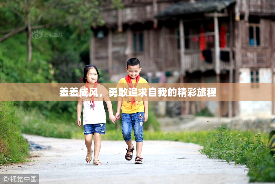羞羞成风，勇敢追求自我的精彩旅程