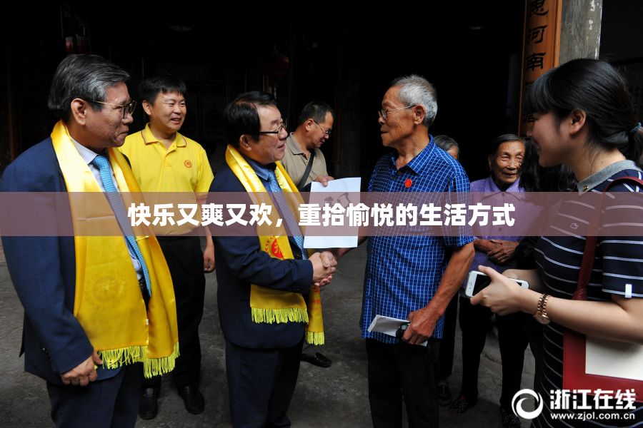 快乐又爽又欢，重拾愉悦的生活方式