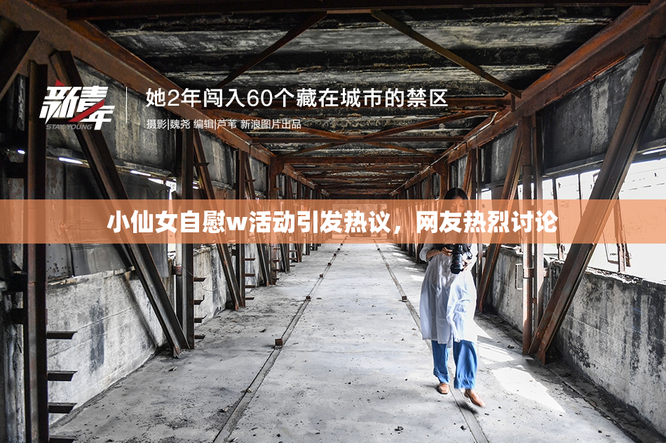 小仙女自慰w活动引发热议，网友热烈讨论