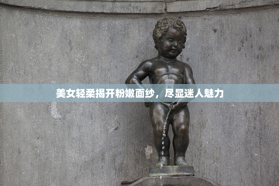 美女轻柔揭开粉嫩面纱，尽显迷人魅力