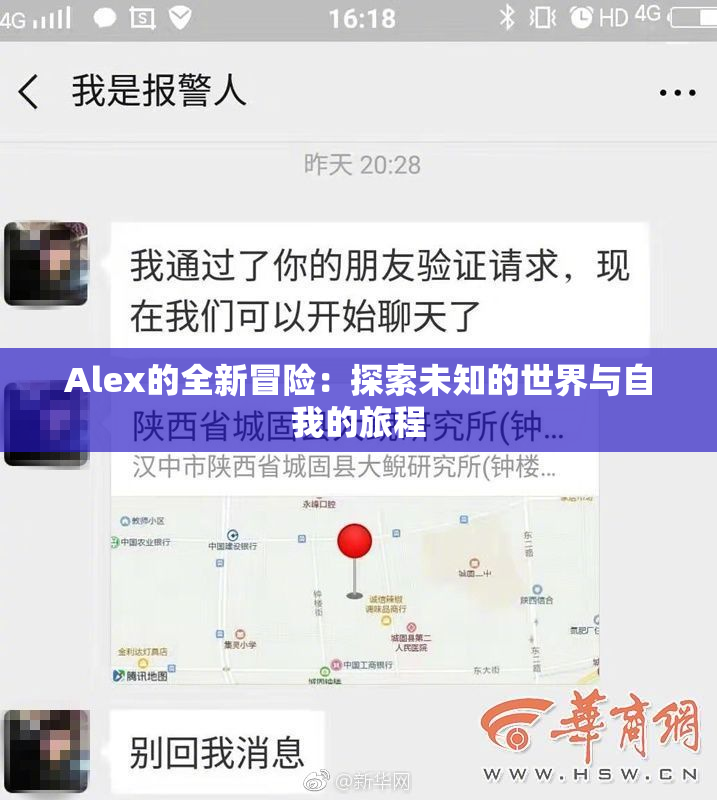 Alex的全新冒险：探索未知的世界与自我的旅程