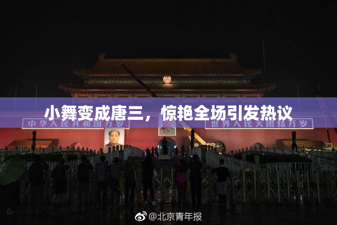 小舞变成唐三，惊艳全场引发热议