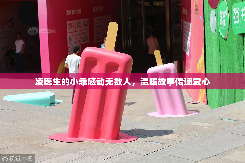 凌医生的小乖感动无数人，温暖故事传递爱心