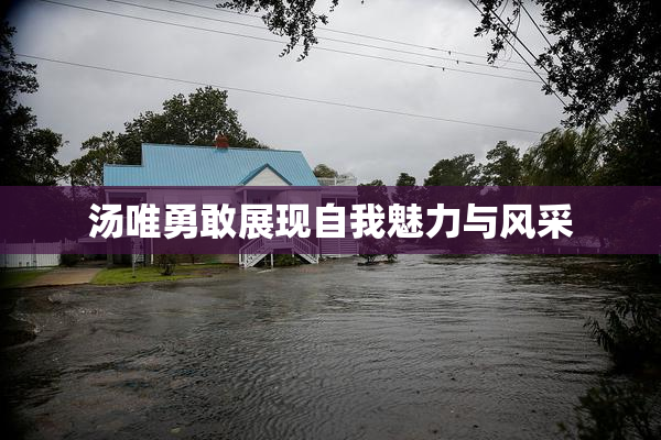 汤唯勇敢展现自我魅力与风采
