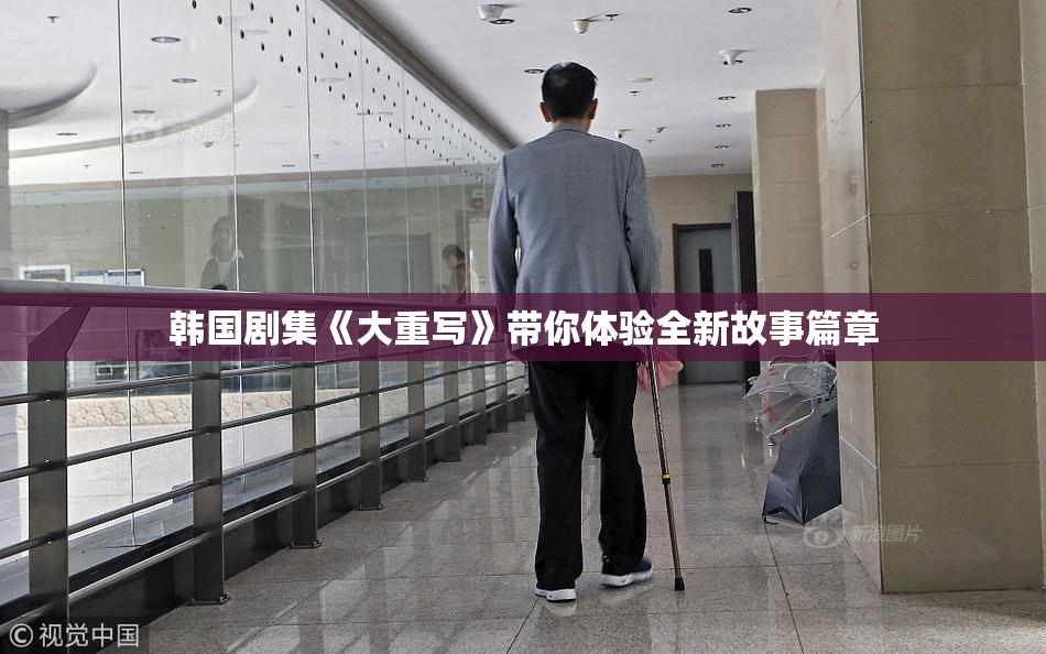 韩国剧集《大重写》带你体验全新故事篇章