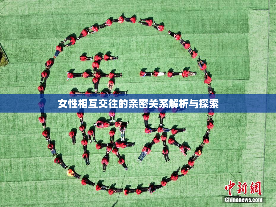 女性相互交往的亲密关系解析与探索