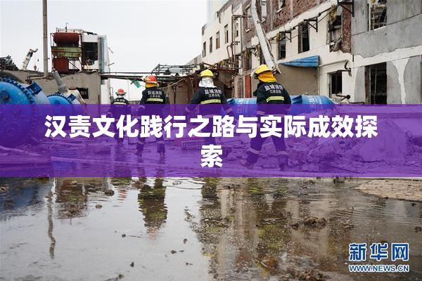 汉责文化践行之路与实际成效探索