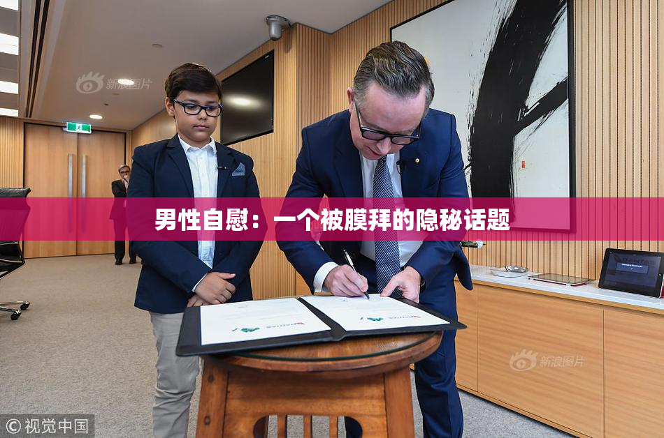 男性自慰：一个被膜拜的隐秘话题