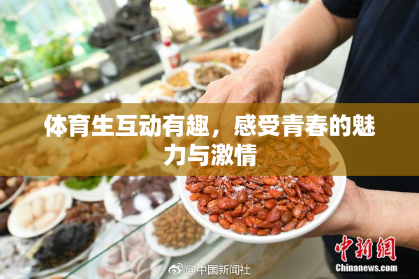 体育生互动有趣，感受青春的魅力与激情