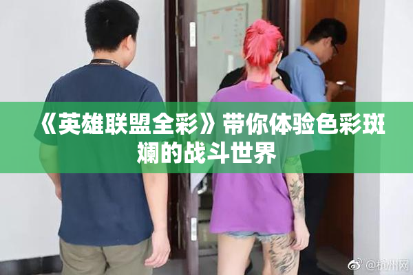《英雄联盟全彩》带你体验色彩斑斓的战斗世界
