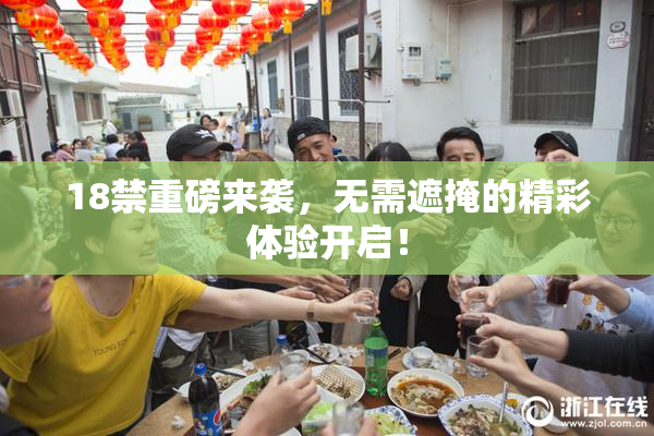 18禁重磅来袭，无需遮掩的精彩体验开启！