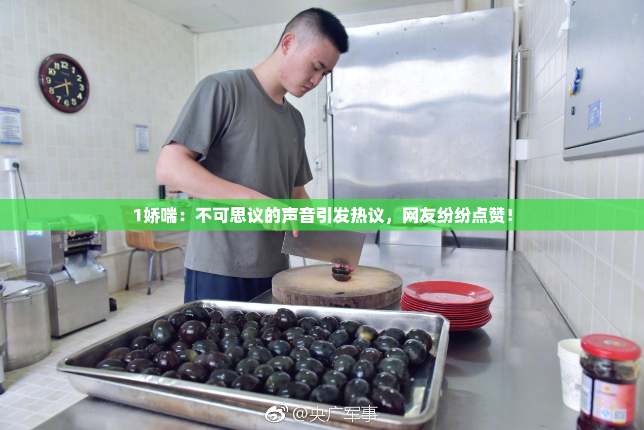 1娇喘：不可思议的声音引发热议，网友纷纷点赞！