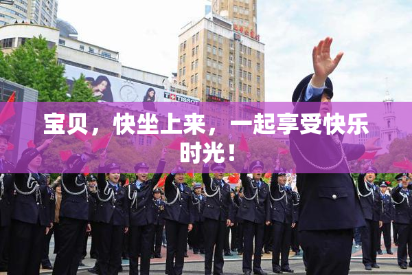 宝贝，快坐上来，一起享受快乐时光！