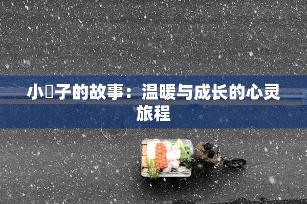 小峓子的故事：温暖与成长的心灵旅程