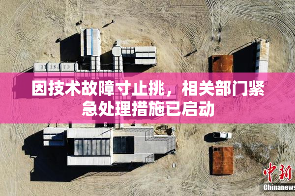 因技术故障寸止挑，相关部门紧急处理措施已启动