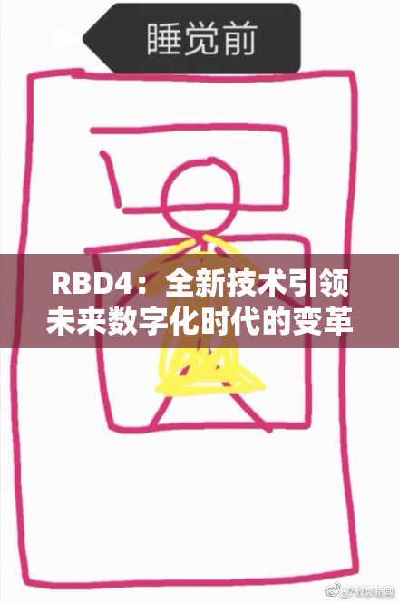 RBD4：全新技术引领未来数字化时代的变革之路