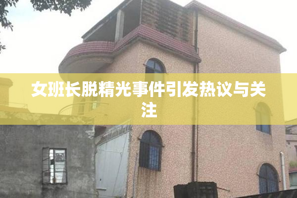 女班长脱精光事件引发热议与关注