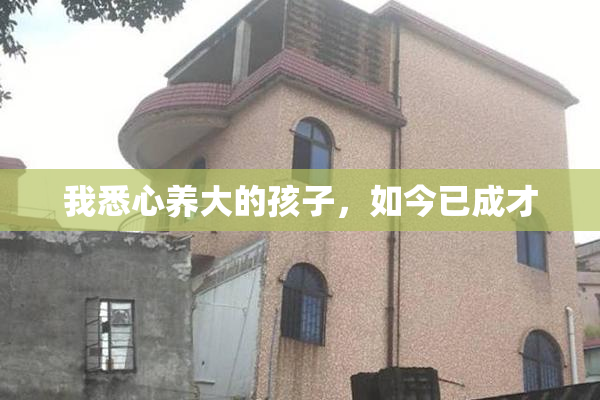 我悉心养大的孩子，如今已成才