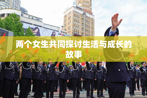 两个女生共同探讨生活与成长的故事
