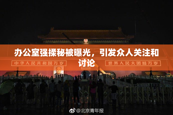 办公室强揉秘被曝光，引发众人关注和讨论
