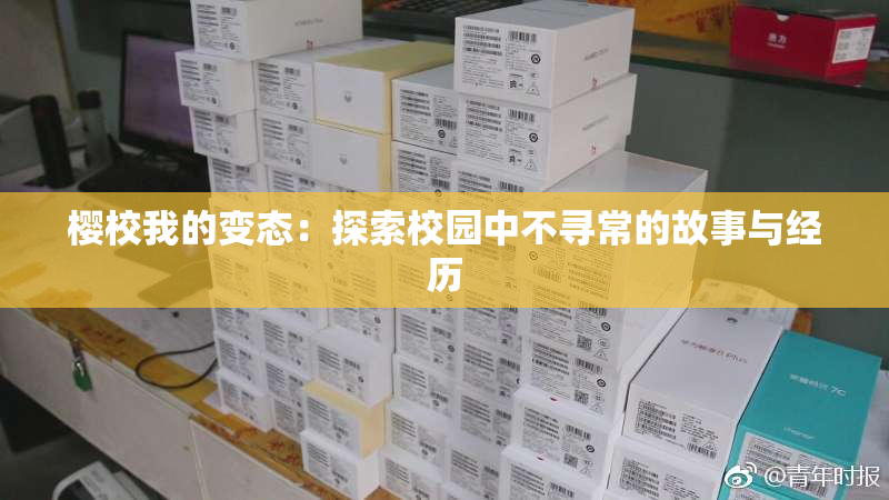 樱校我的变态：探索校园中不寻常的故事与经历