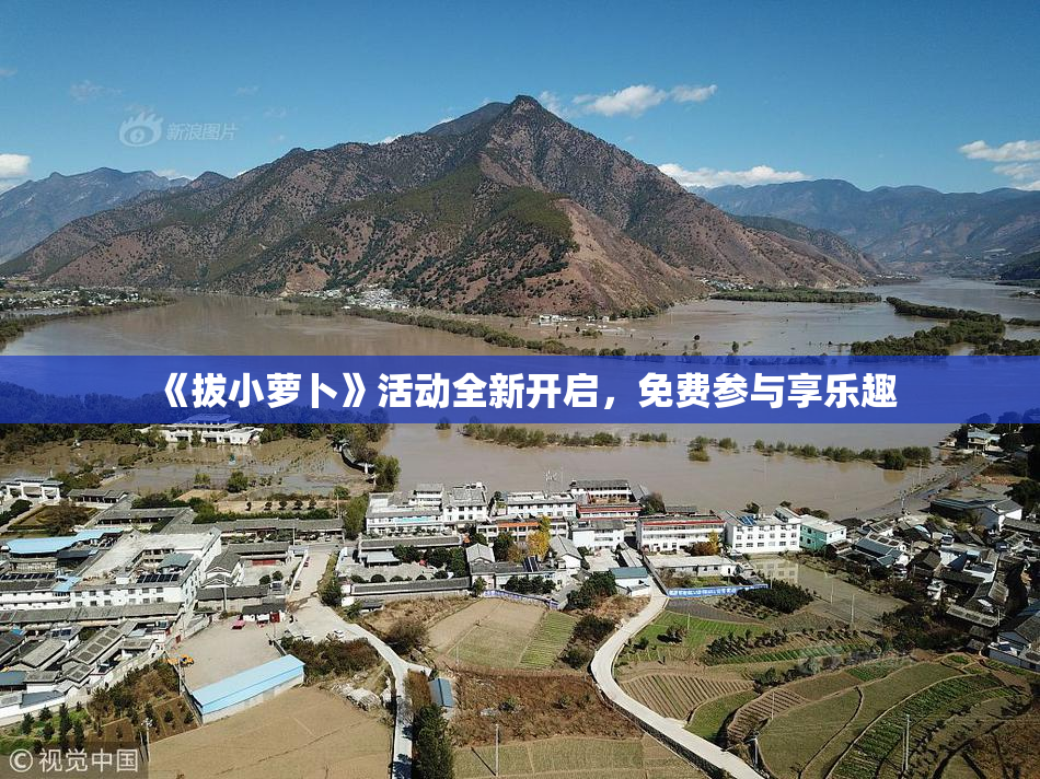 《拔小萝卜》活动全新开启，免费参与享乐趣