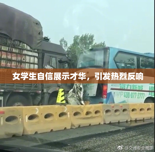 女学生自信展示才华，引发热烈反响