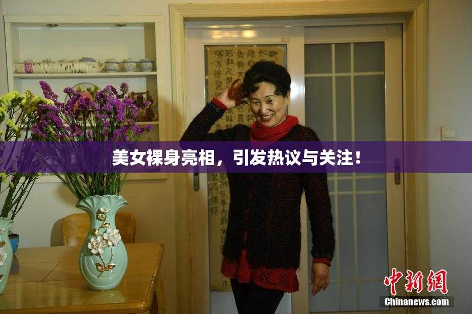 美女裸身亮相，引发热议与关注！