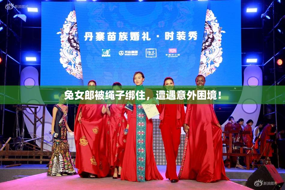 兔女郎被绳子绑住，遭遇意外困境！
