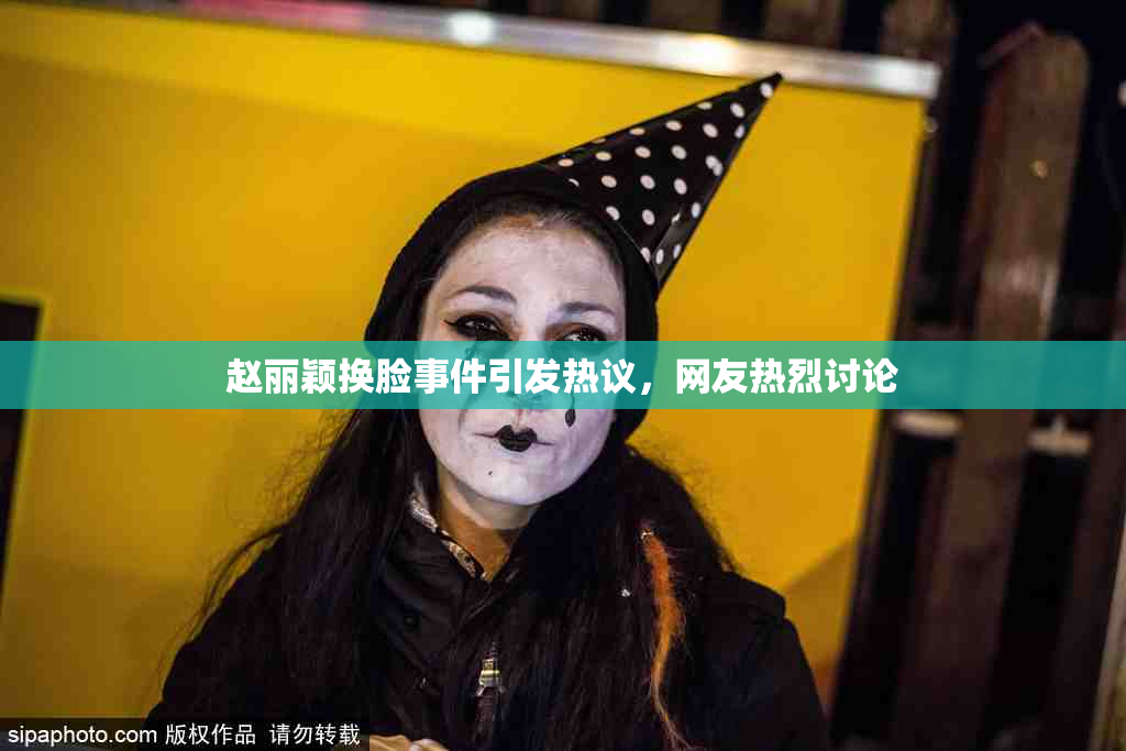赵丽颖换脸事件引发热议，网友热烈讨论