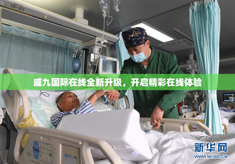 威九国际在线全新升级，开启精彩在线体验