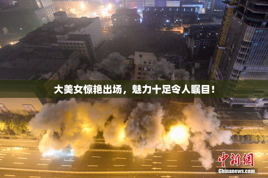 大美女惊艳出场，魅力十足令人瞩目！
