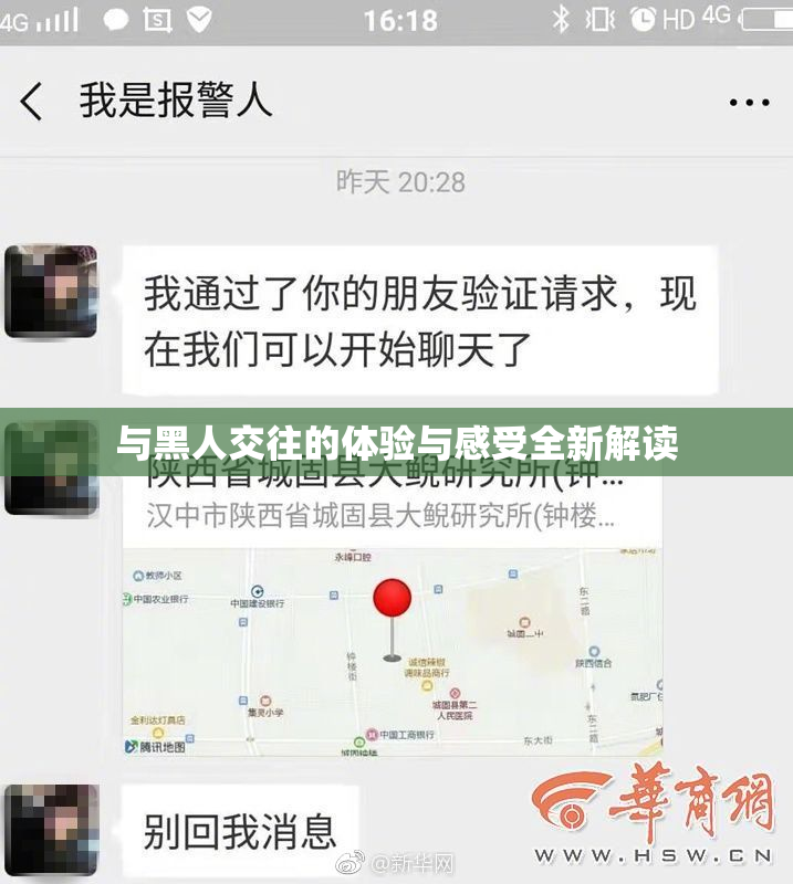 与黑人交往的体验与感受全新解读