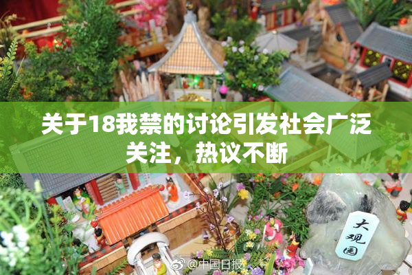 关于18我禁的讨论引发社会广泛关注，热议不断