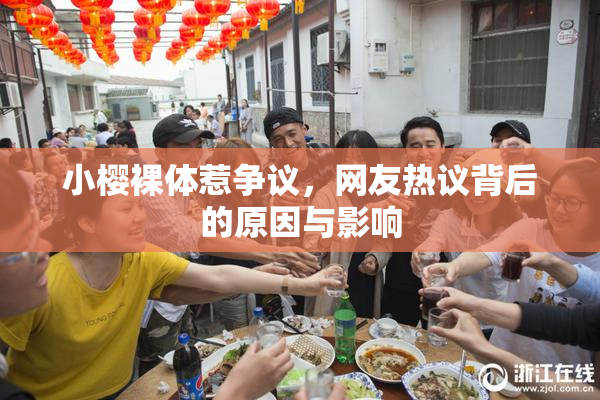 小樱裸体惹争议，网友热议背后的原因与影响