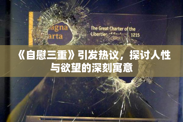 《自慰三重》引发热议，探讨人性与欲望的深刻寓意