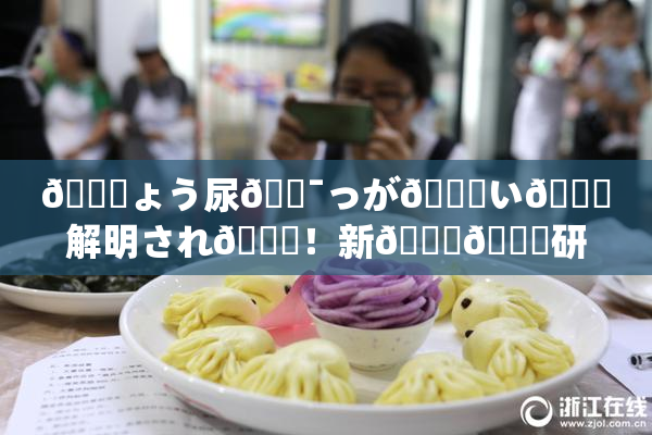 🎆ょう尿🔯っが😚い🎆解明され👅！新👅🍑研究成果発表