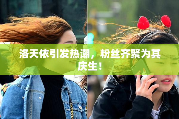 洛天依引发热潮，粉丝齐聚为其庆生！