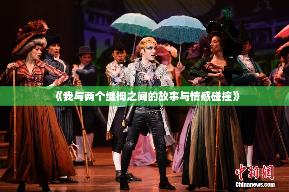《我与两个继拇之间的故事与情感碰撞》
