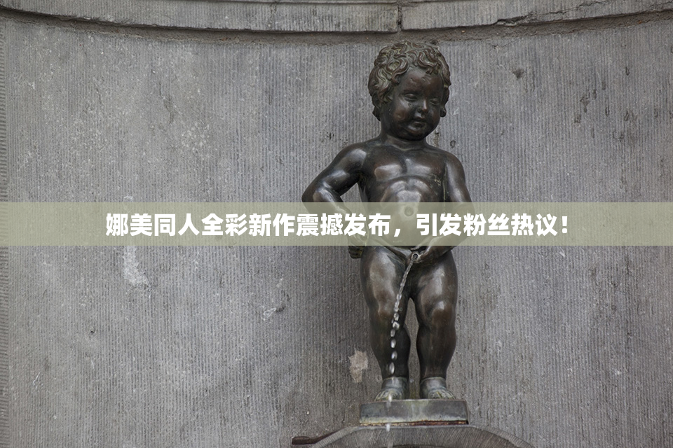 娜美同人全彩新作震撼发布，引发粉丝热议！