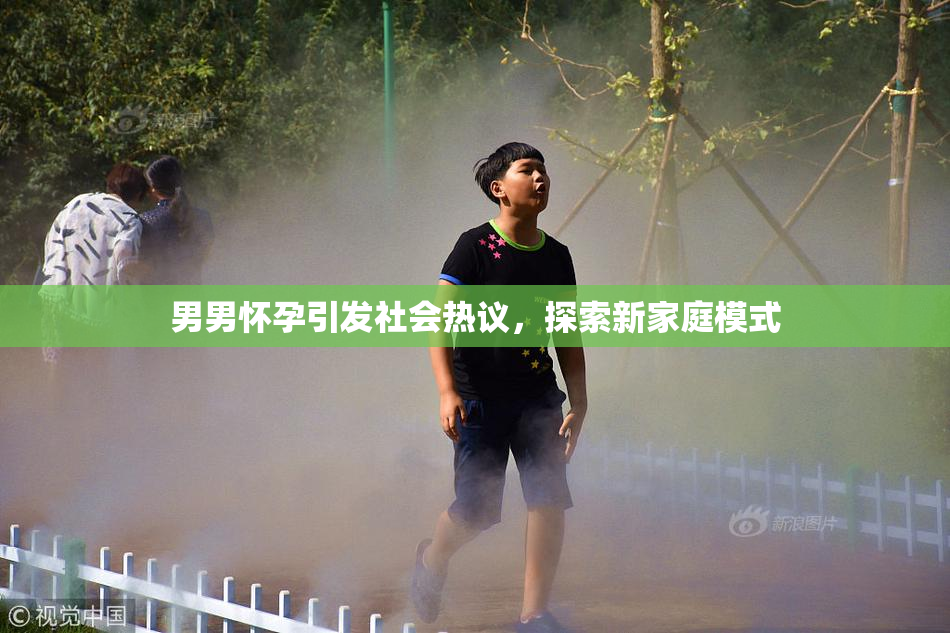 男男怀孕引发社会热议，探索新家庭模式