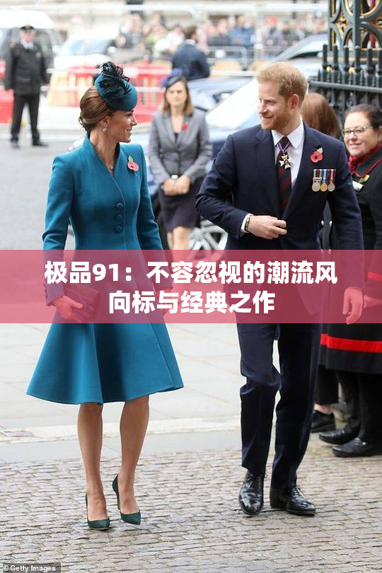 极品91：不容忽视的潮流风向标与经典之作