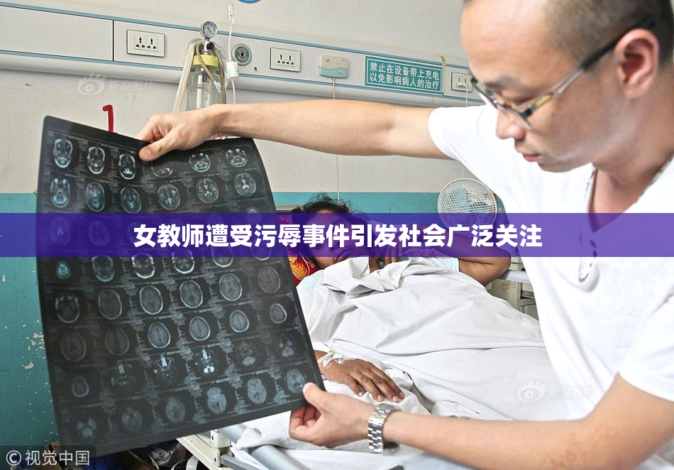 女教师遭受污辱事件引发社会广泛关注
