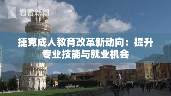 捷克成人教育改革新动向：提升专业技能与就业机会
