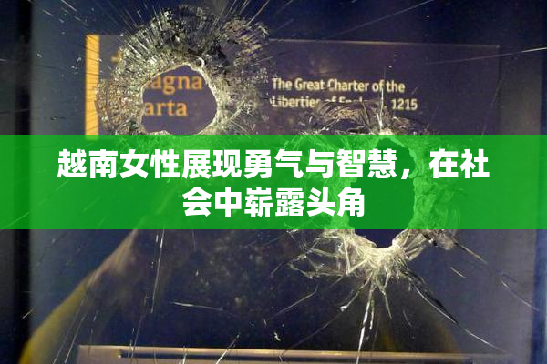 越南女性展现勇气与智慧，在社会中崭露头角