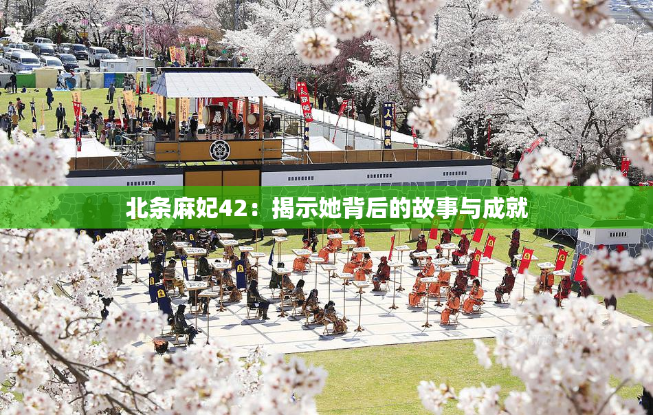 北条麻妃42：揭示她背后的故事与成就