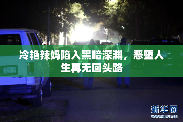 冷艳辣妈陷入黑暗深渊，恶堕人生再无回头路