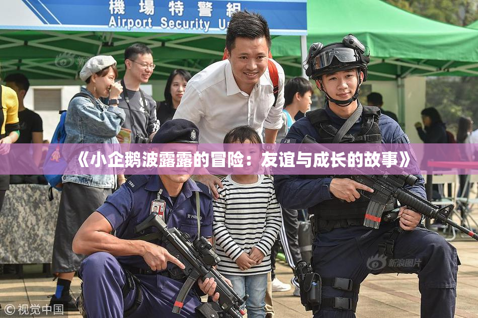 《小企鹅波露露的冒险：友谊与成长的故事》