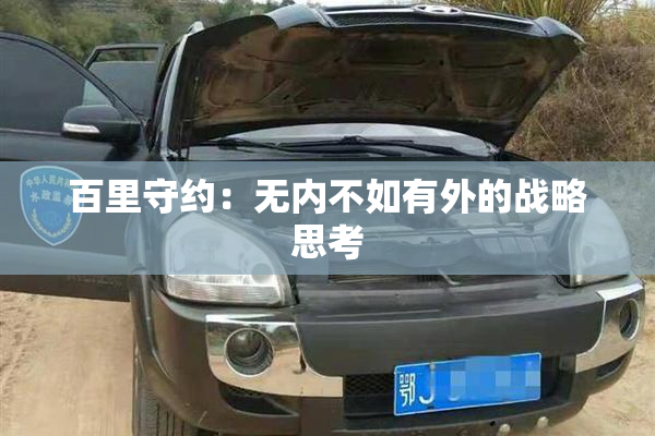 百里守约：无内不如有外的战略思考